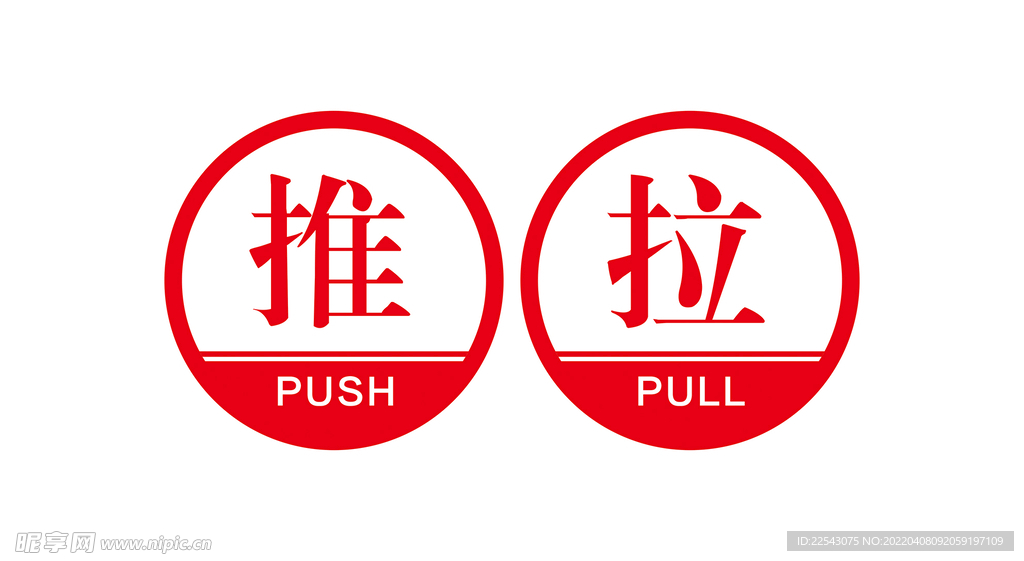 推  拉