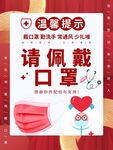 佩戴口罩海报