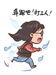 打工人素材