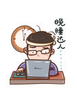 晚睡达人