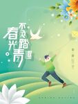 春光不负