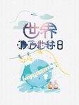 世界清洁地球日