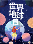 限定世界地球日