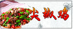 尖椒鸡