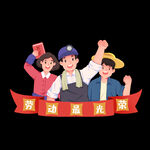 劳动节 五一插画元素