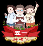 劳动节 五一插画元素