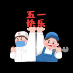劳动节 五一插画元素