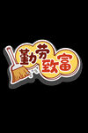 劳动节 五一插画元素