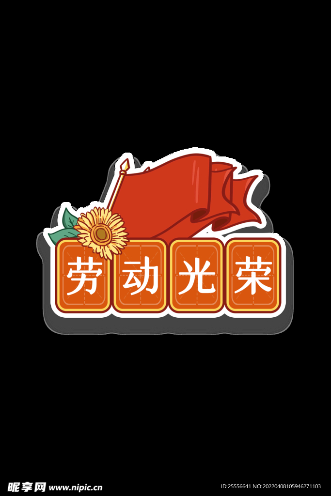 劳动节 五一插画元素