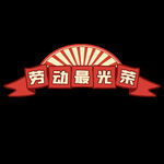 劳动节 五一插画元素