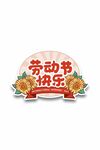劳动节 五一插画元素