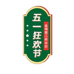 劳动节 五一插画元素