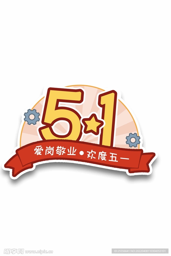 劳动节 五一插画元素