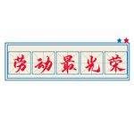 劳动节 五一插画元素