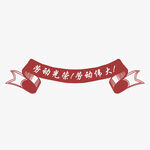 劳动节 五一插画元素