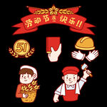 劳动节 五一插画元素