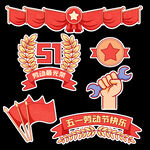 劳动节 五一插画元素