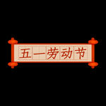 劳动节 五一插画元素