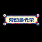 劳动节 五一插画元素