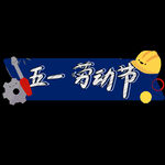 劳动节 五一插画元素
