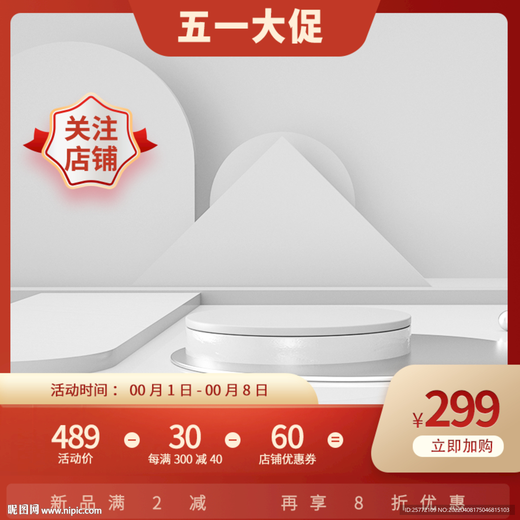 五一大促展示台红色简约主图