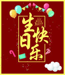生日快乐