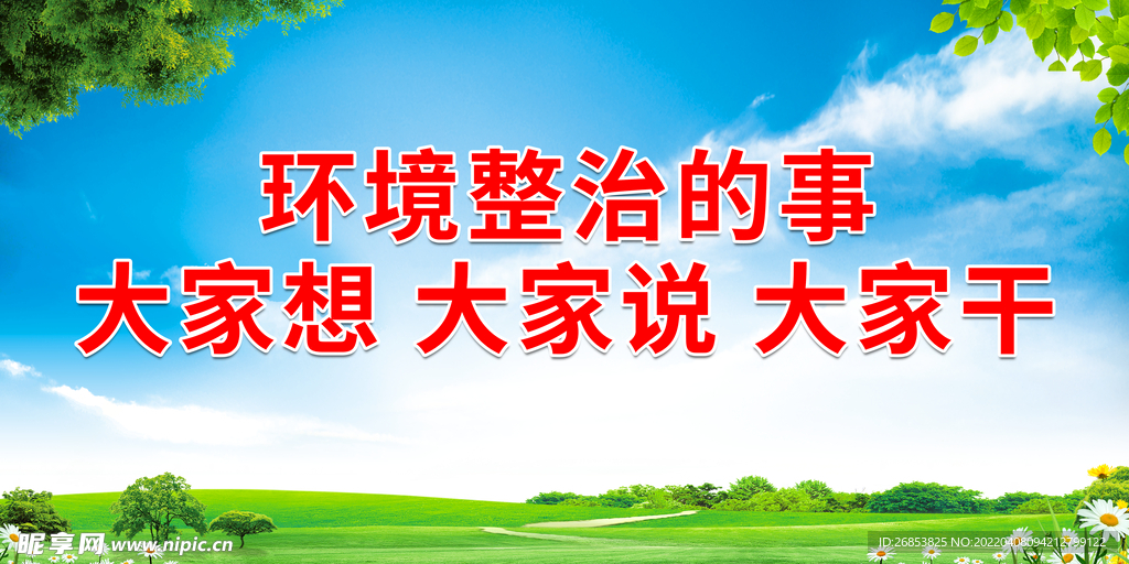 环境整治