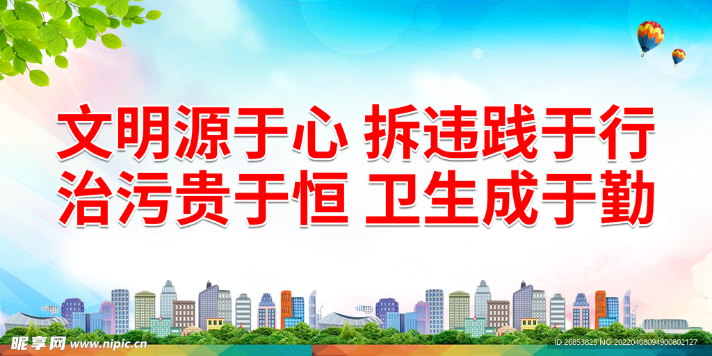 文明源于心拆违践于行