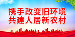 携手改变旧环境 共建人居新农村