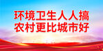 环境卫生人人搞 农村更比城市好