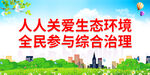 人人关爱生态环境
