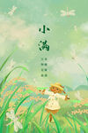 小满