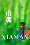 小满