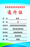 出入证 工作证 通告证 