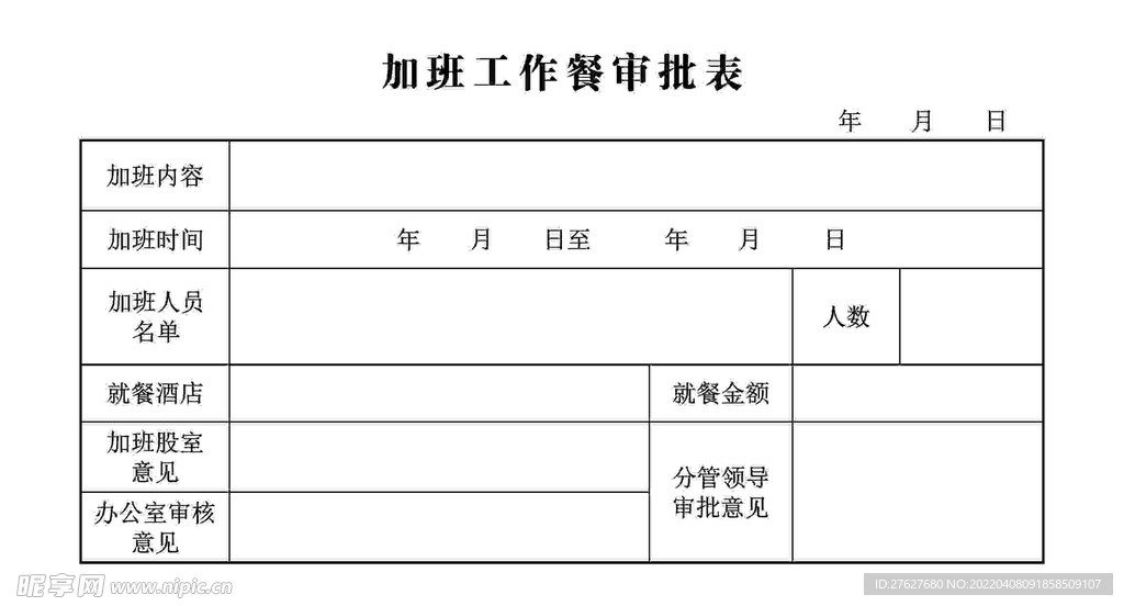 加班工作餐审批单