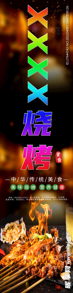烧烤店海报