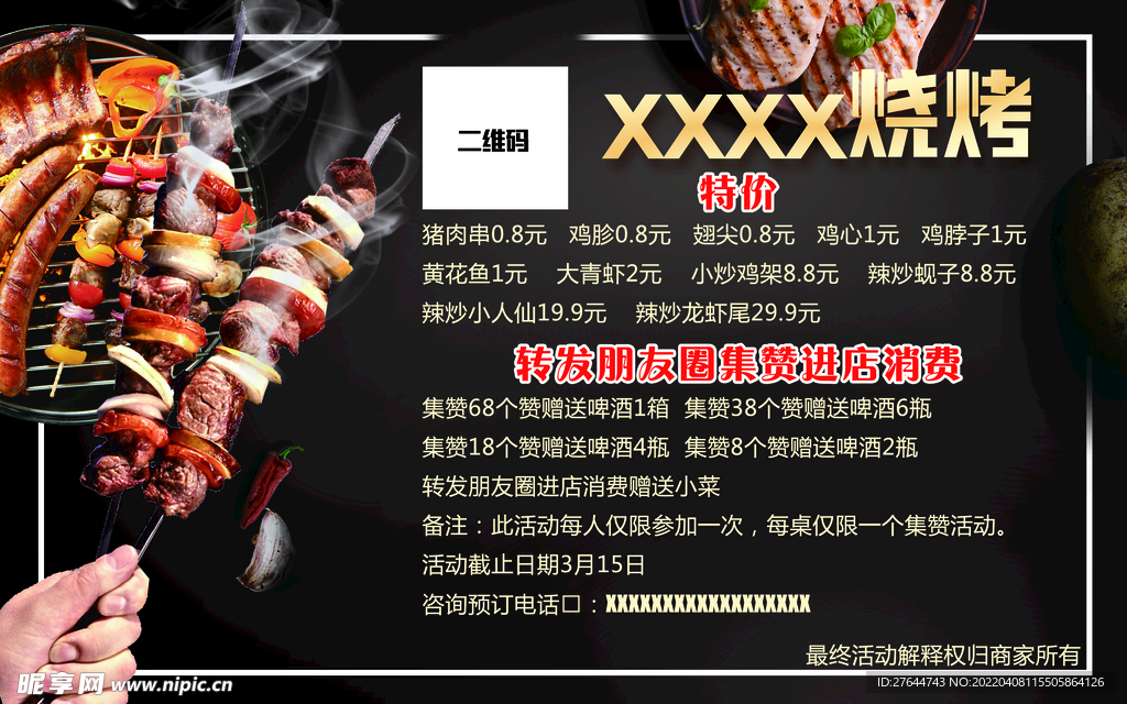 烧烤店朋友圈宣传