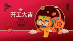 开工大吉           