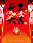 开工大吉           