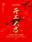 开工大吉           
