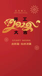 开工大吉           