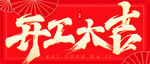 开工大吉           