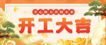 开工大吉           