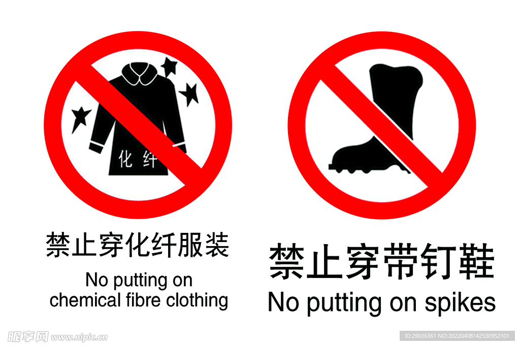 禁止穿带钉鞋  禁止穿化纤服装