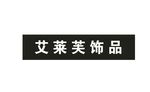 艾莱芙饰品