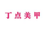 丁点美甲