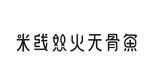 米线怒火无骨鱼