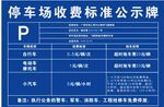 停车场收费标准