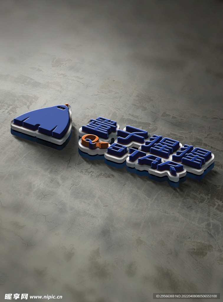 创意3D艺术字