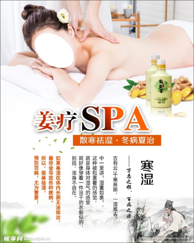 氧发堂姜疗SPA